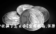 小狐钱包质押被骗了怎么